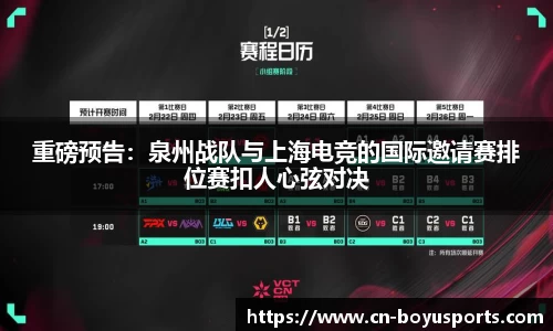 重磅预告：泉州战队与上海电竞的国际邀请赛排位赛扣人心弦对决
