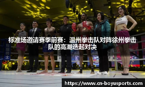 标准场邀请赛季前赛：温州拳击队对阵徐州拳击队的高潮迭起对决