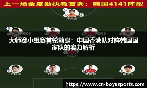 大师赛小组赛首轮前瞻：中国香港队对阵韩国国家队的实力解析