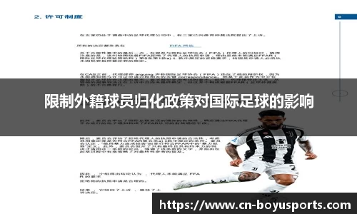 限制外籍球员归化政策对国际足球的影响