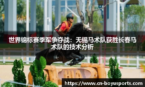 世界锦标赛季军争夺战：无锡马术队获胜长春马术队的技术分析