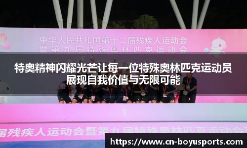 特奥精神闪耀光芒让每一位特殊奥林匹克运动员展现自我价值与无限可能