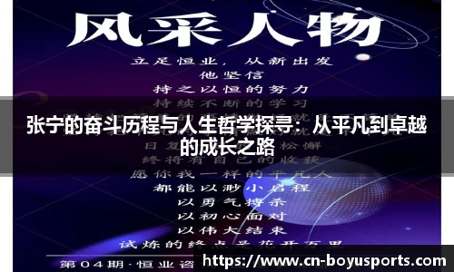张宁的奋斗历程与人生哲学探寻：从平凡到卓越的成长之路