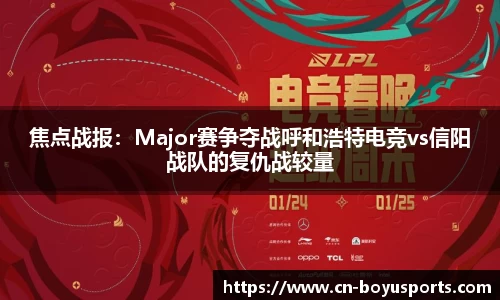 焦点战报：Major赛争夺战呼和浩特电竞vs信阳战队的复仇战较量