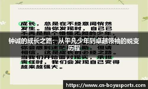 钟诚的成长之路：从平凡少年到卓越领袖的蜕变历程