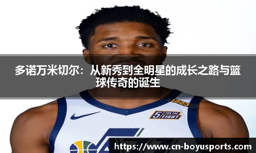 多诺万米切尔：从新秀到全明星的成长之路与篮球传奇的诞生