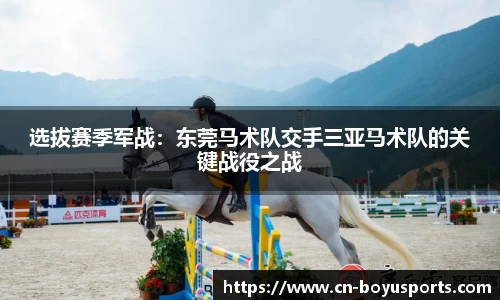 选拔赛季军战：东莞马术队交手三亚马术队的关键战役之战
